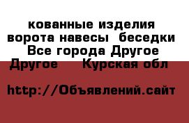 кованные изделия ворота,навесы, беседки  - Все города Другое » Другое   . Курская обл.